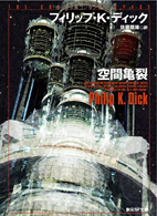 Philip K. Dick The Crack in Space cover 